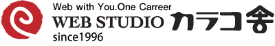 ウェブ制作のWEB STUDIO カラコ舎
