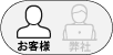 お客様