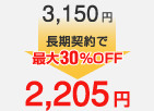 3,150円→年契約で最大30％OFFで2,205円