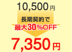 10,500円→年契約で最大30％OFFで7,350円